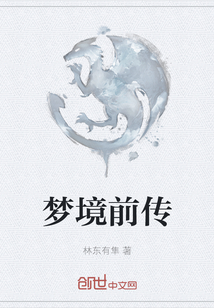 夢境前傳