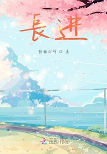 長進