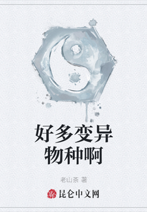 好多變異物種啊