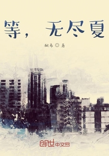 等，無盡夏