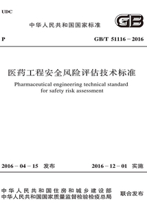 GB/T 51116-2016 醫藥工程安全風險評估技術標準
