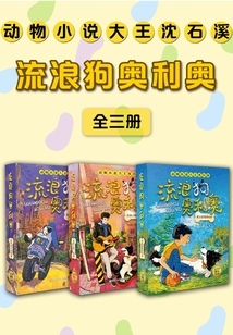 流浪狗奧利奧系列合集（全三冊）