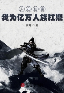 人在仙秦，我為億萬人族扛鼎！