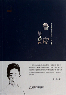 鲁彦精品选（中国书籍文学馆·大师经典）