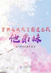 穿書之我成了霸道總裁他弟妹