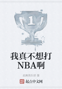 我真不想打NBA啊