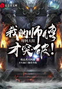我的師傅每到大限才突破！