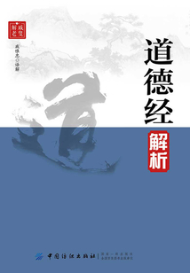道德經解析