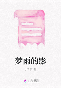 夢雨的影