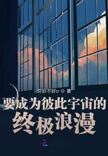 要成為彼此宇宙的終極浪漫