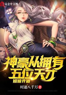 神豪從擁有五位天才姐姐開始