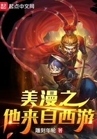 美漫之他来自西游在线阅读
