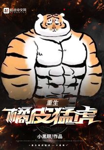 重生橘皮猛虎 cover
