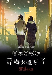 重生之我的青梅太磕牙了