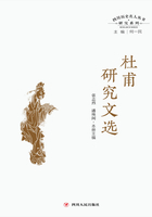 四川歷史名人叢書研究系列：杜甫研究文選在線閱讀