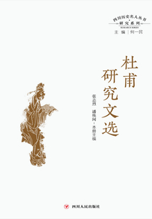 四川歷史名人叢書研究系列:杜甫研究文選