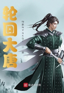 輪回大唐