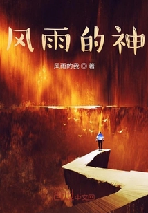 風(fēng)雨的神