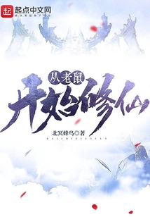 從老鼠開始修仙