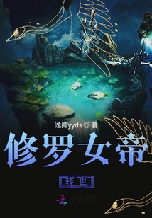 修罗女帝转世