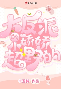 大反派的小嬌嬌超野的