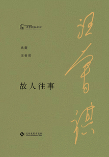 故人往事