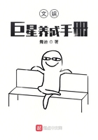 文娛：巨星養成手冊在線閱讀