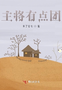 主將有點團