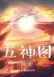 五神圖：收復