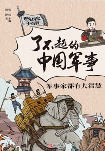 了不起的中國軍事·軍事家都有大智慧