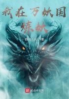 我在万妖国炼妖在线阅读