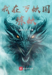 我在萬妖國煉妖