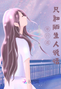 單行道，只和陌生人說話