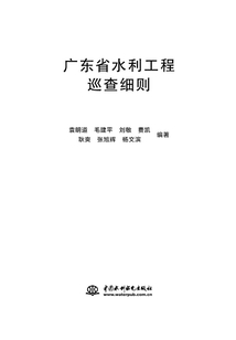 廣東省水利工程巡查細則