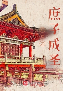 紅樓之庶子成圣