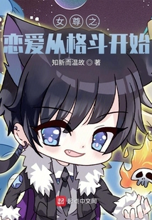 女尊之戀愛從格斗開始