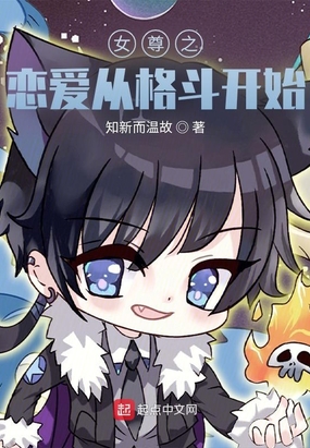 女尊之恋爱从格斗开始在线阅读