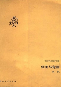 優美與危險