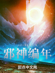 邪神編年