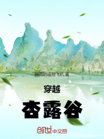 穿越杏露谷
