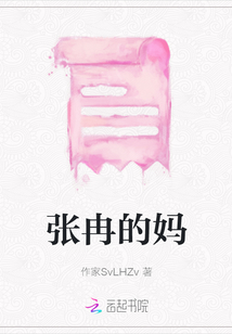 張冉的媽