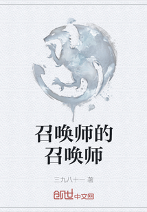 召喚師的召喚師