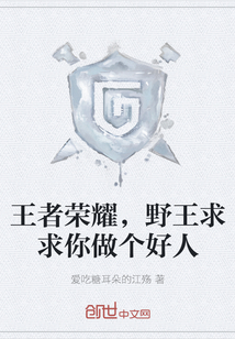 王者榮耀，野王求求你做個好人