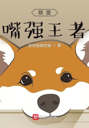 联盟：嘴强王者在线阅读