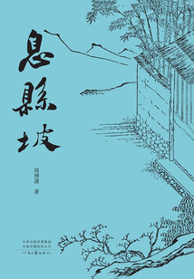 息县坡