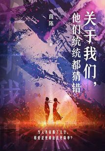 關于我們，他們統統都猜錯