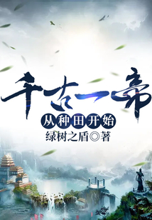 千古一帝從種田開始