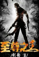 至尊之王在线阅读