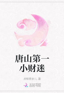 唐山第一小财迷