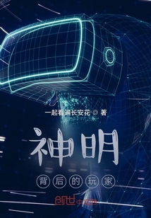 神明背后的玩家